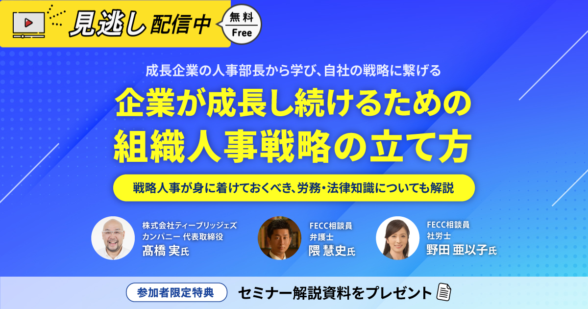 成長企業の人事部長から学び、自社の戦略に繋げる 企業が成長し続けるための組織人事戦略の立て方