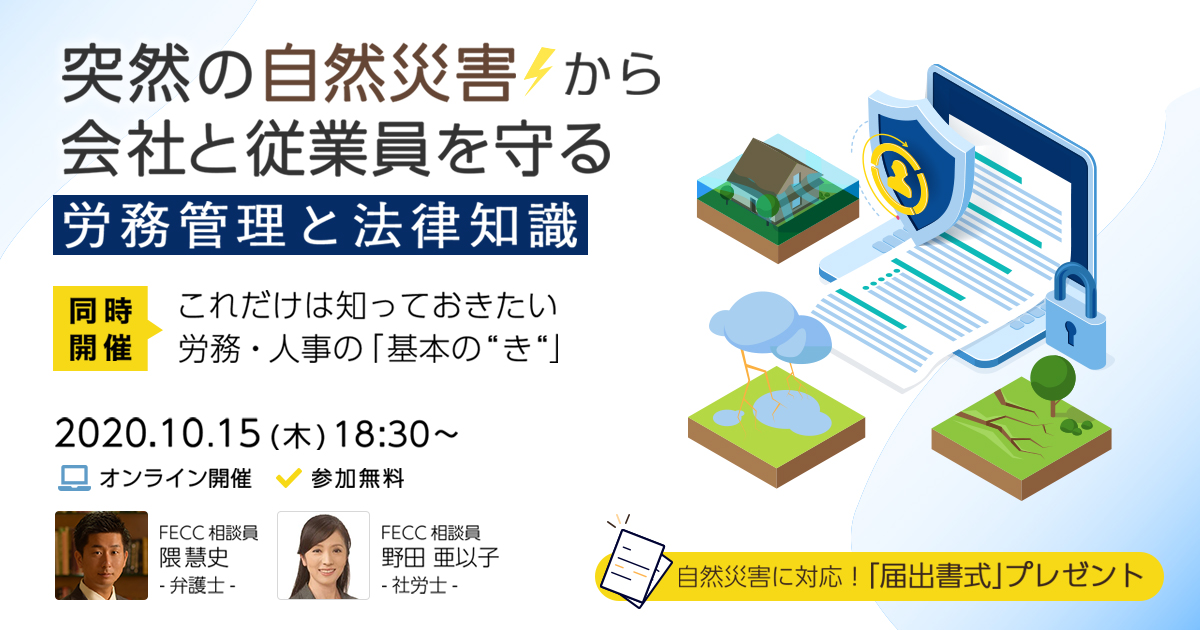 突然の「自然災害」から会社と従業員を守る 労務管理 と 法律知識