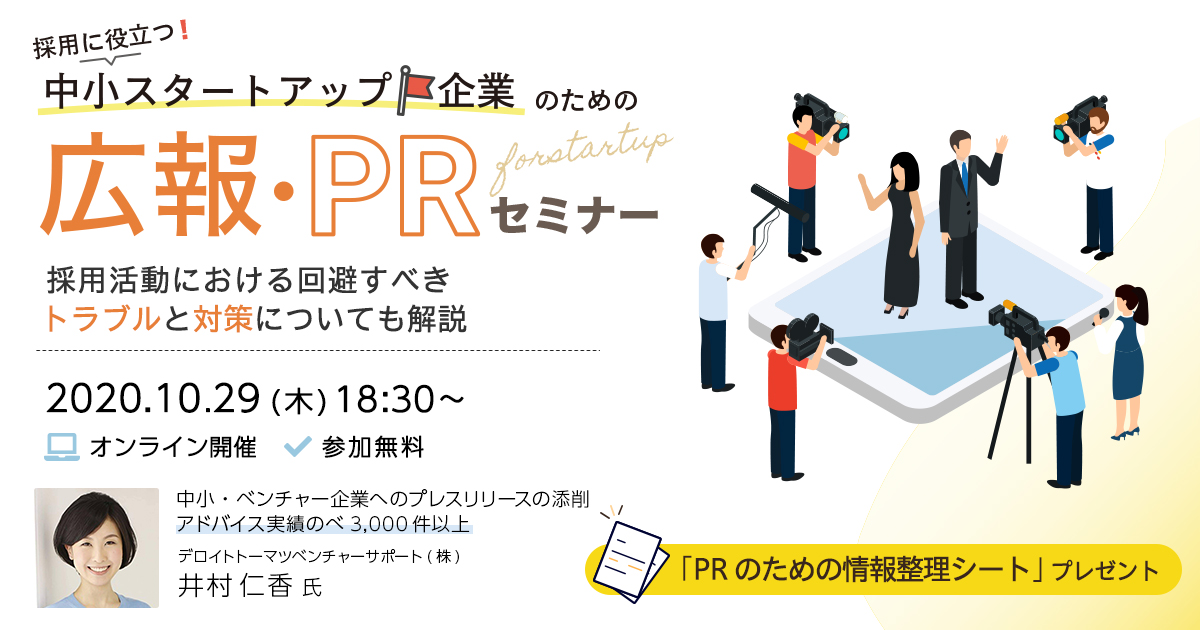 中小・スタートアップ企業のための広報・PRセミナー