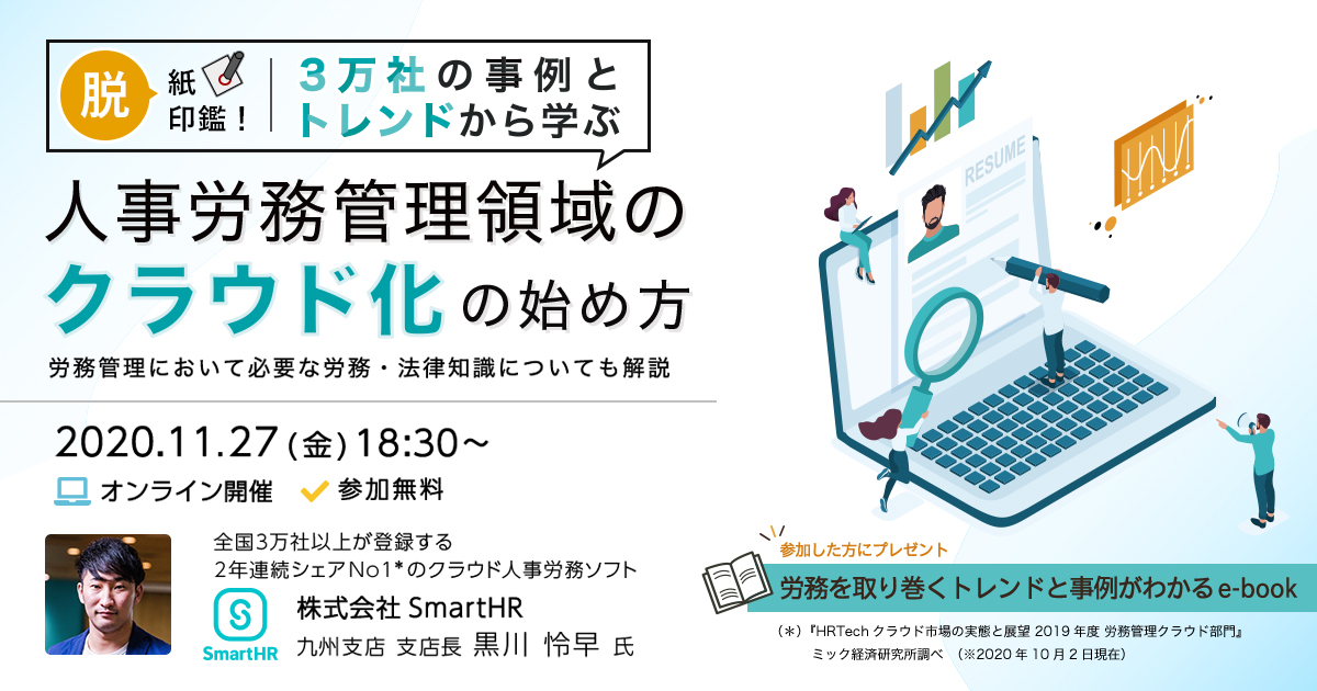 ３万社の事例とトレンドから学ぶ「人事労務領域のクラウド化」のはじめ方