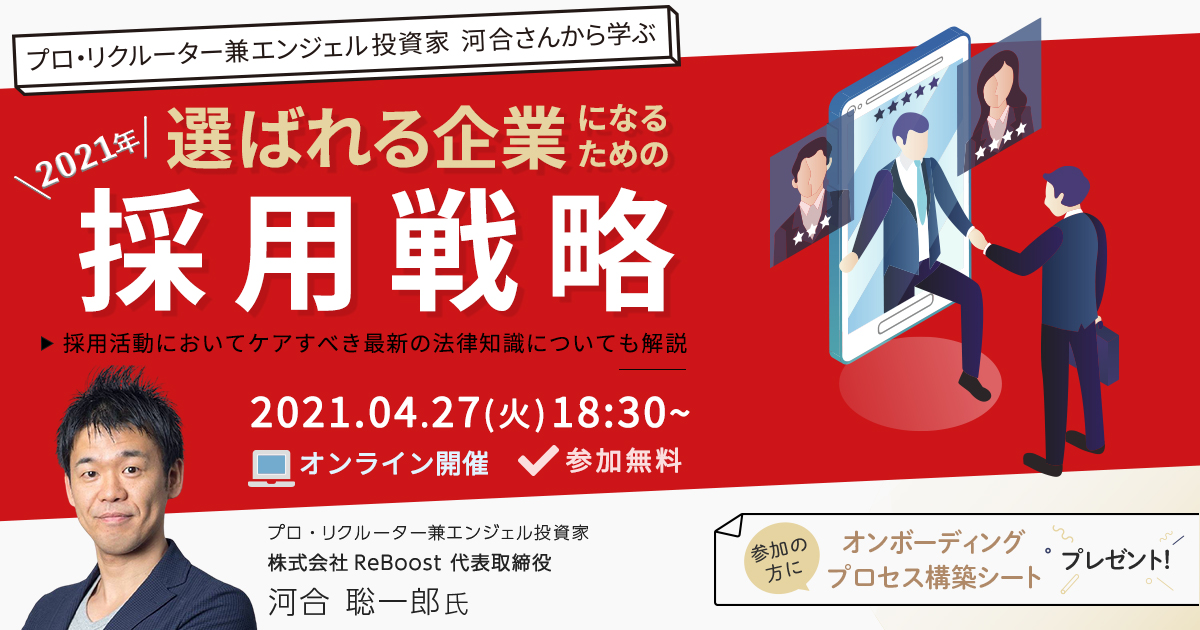 選ばれる企業になるための採用戦略