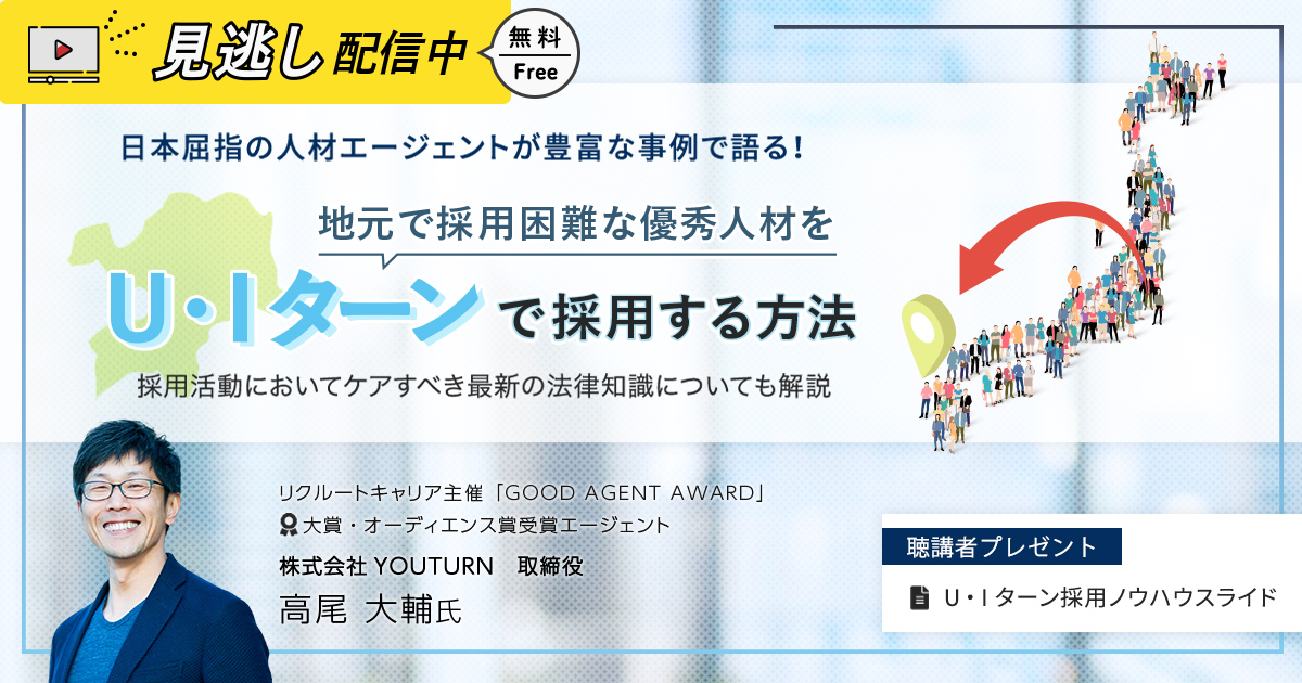 地元で採用困難な優秀人材をU・Iターンで採用する方法