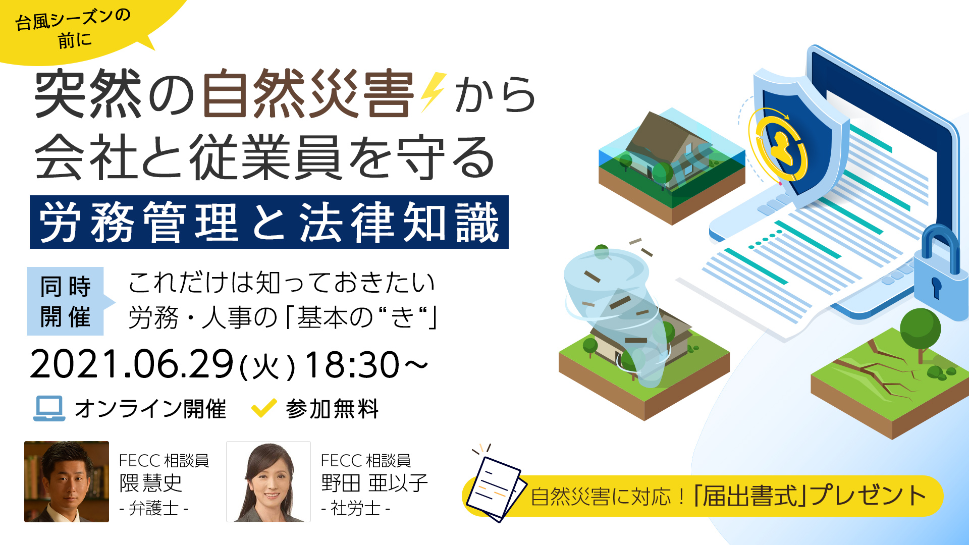 自然災害から従業員を守る労務管理と法律知識