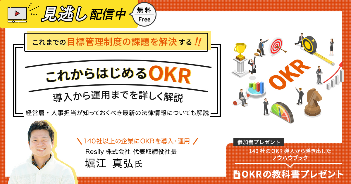 これからはじめる『OKR』　～導入から運用まで詳説～