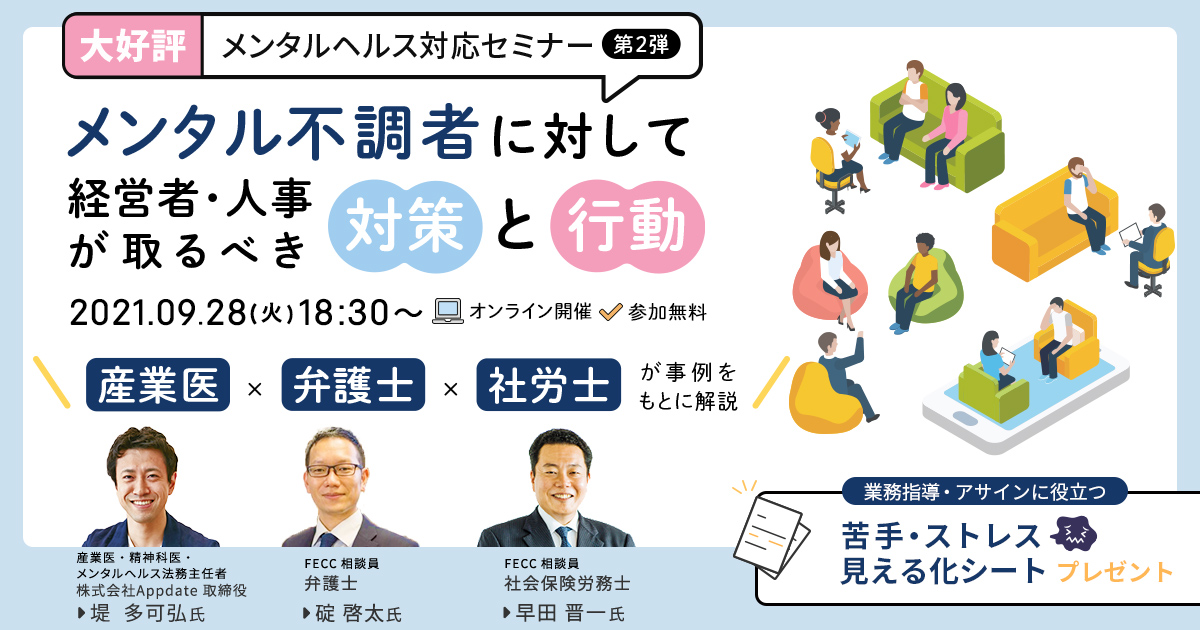 メンタル不調者に対して経営者・人事が取るべき対策と行動