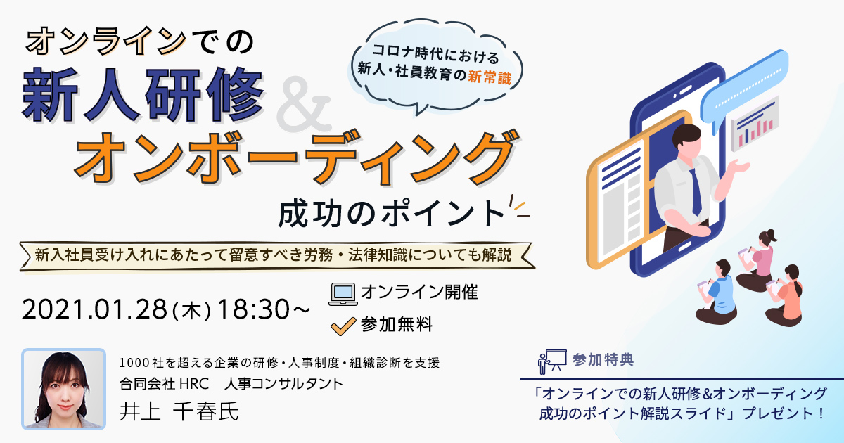 オンラインでの「新人研修&オンボーディング」成功のポイント