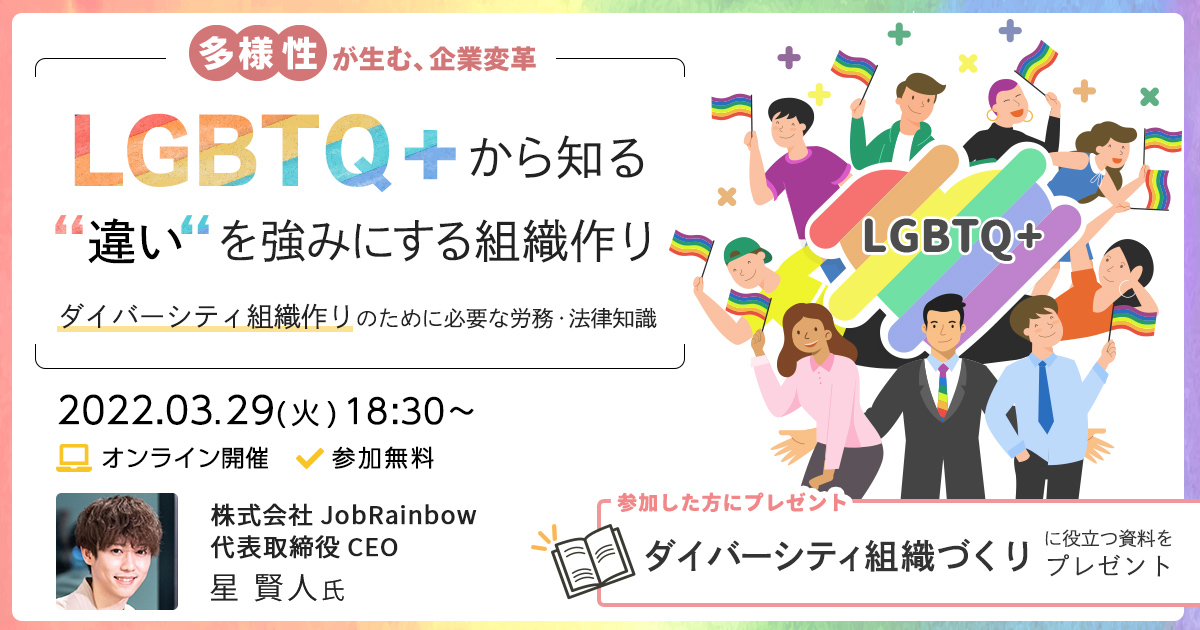 LGBTQ+から知る“違い“を強みにする組織作り