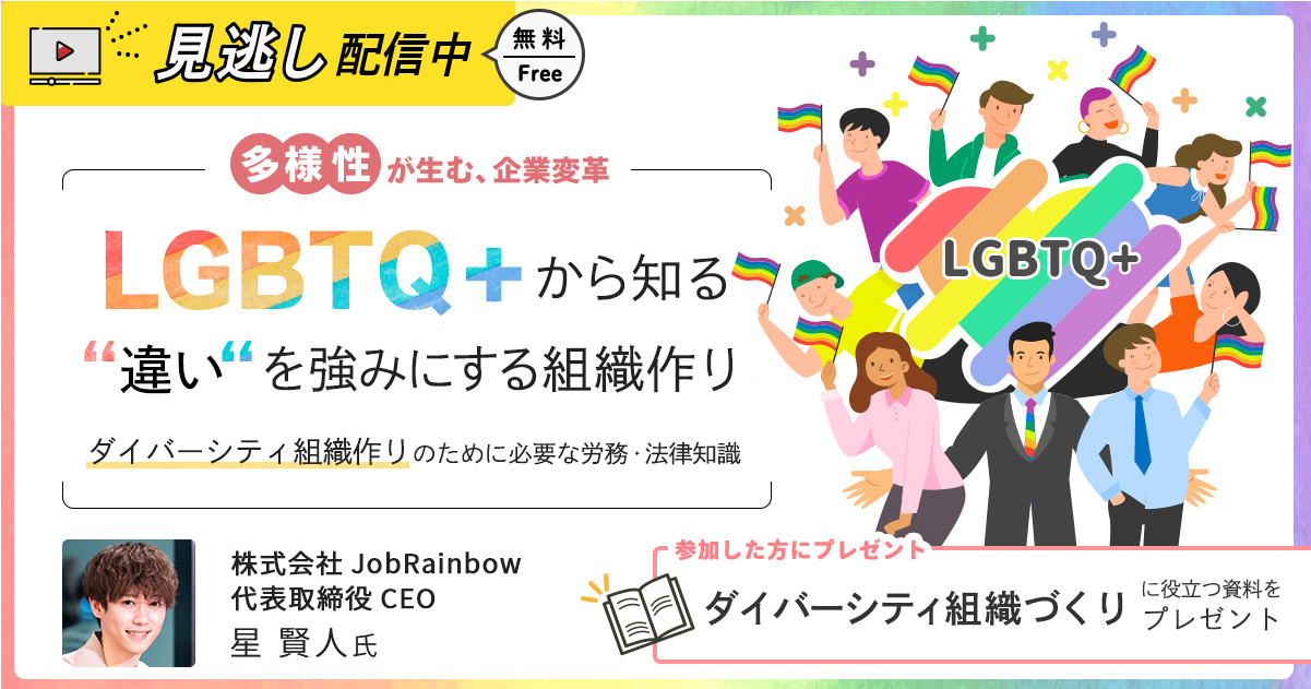 LGBTQ+から知る“違い“を強みにする組織作り｜多様性が生む企業変革