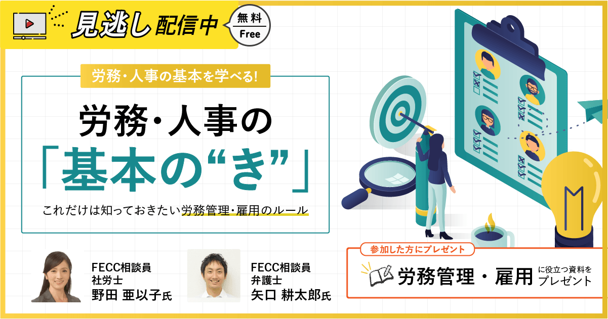 労務・人事の「基本の“き”」｜労務・人事の基本を学べる！