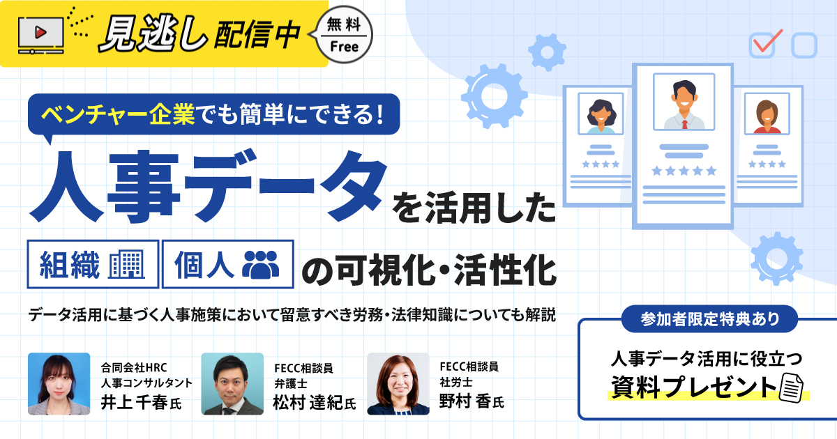 【見逃し配信】ベンチャー企業でも簡単にできる 人事データを活用した組織・個人の可視化・活性化