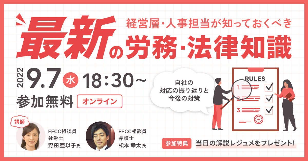 経営層・人事担当が知っておくべき最新の労務・法律知識 　～自社の対応の振り返りと今後の対策～