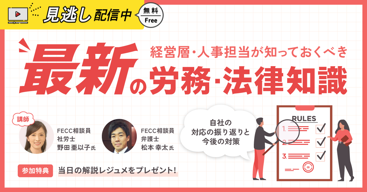 経営層・人事担当が知っておくべき最新の労務・法律知識