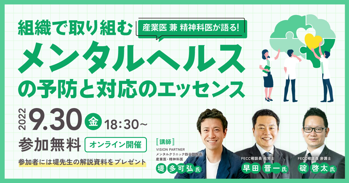 産業医 兼 精神科医が語る！ 組織で取り組む　メンタルヘルスの予防と対応のエッセンス