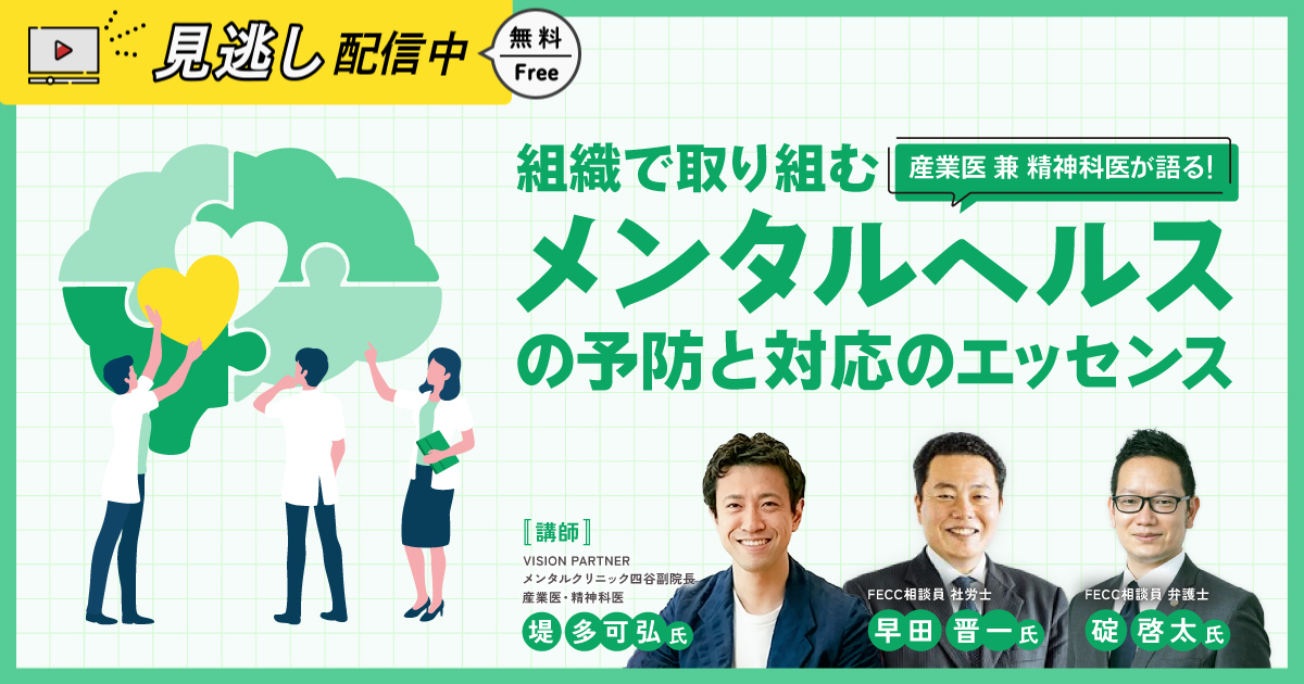 【見逃し配信】産業医 兼 精神科医が語る！ 組織で取り組むメンタルヘルスの予防と対応のエッセンス