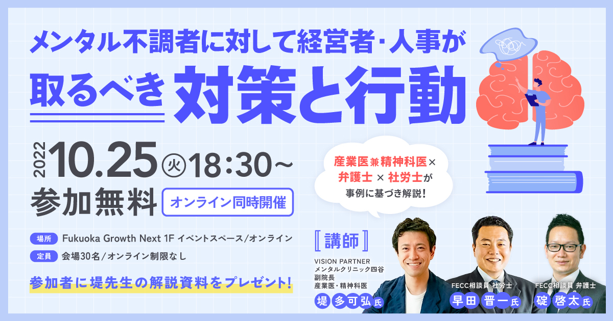 産業医 兼 精神科医×弁護士×社労士が事例に基づき解説 メンタル不調者に対して経営者・人事が取るべき対策と行動