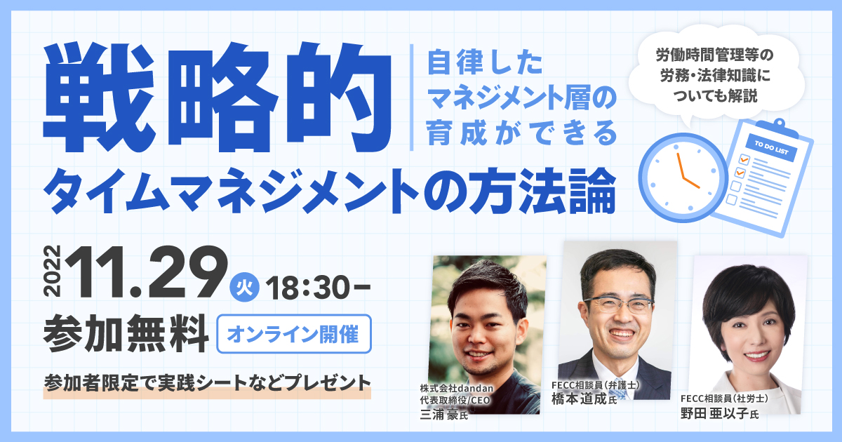 自律したマネジメント層の育成ができる　戦略的タイムマネジメントの方法論 ～労働時間管理等の労務・法律知識についても解説～