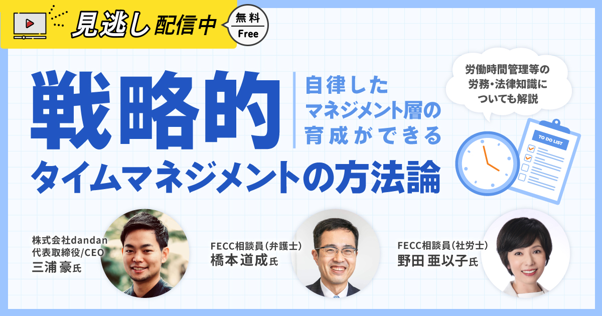 【見逃し配信】自律したマネジメント層の育成ができる戦略的タイムマネジメントの方法論