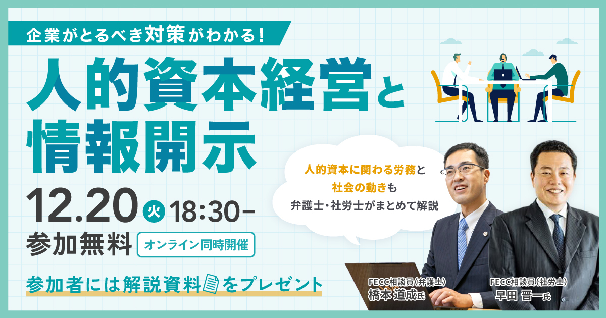 企業がとるべき対策が分かる！人的資本経営と情報開示