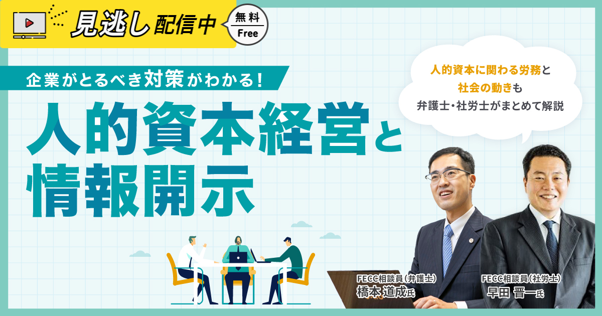 【見逃し配信】企業がとるべき対策が分かる！人的資本経営と情報開示