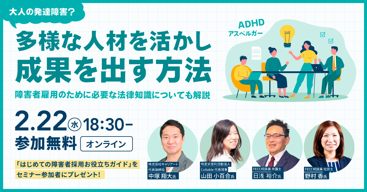 大人の発達障害？多様な人材を活かし成果を出す方法 ～障害者雇用のために必要な法律知識についても解説～