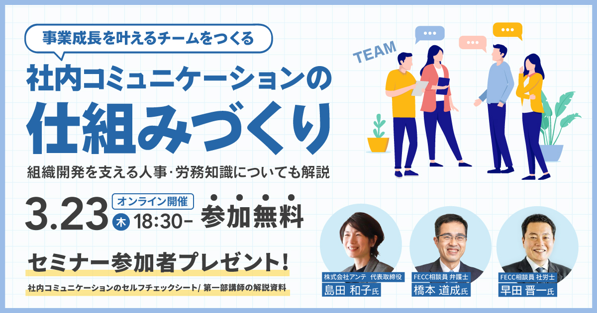 事業成長を叶えるチームをつくる　社内コミュニケーションの仕組みづくり ～組織開発を支える人事・労務知識についても解説～