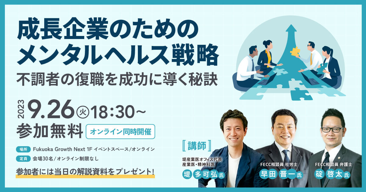 成長企業のためのメンタルヘルス戦略～不調者の復職を成功に導く秘訣～