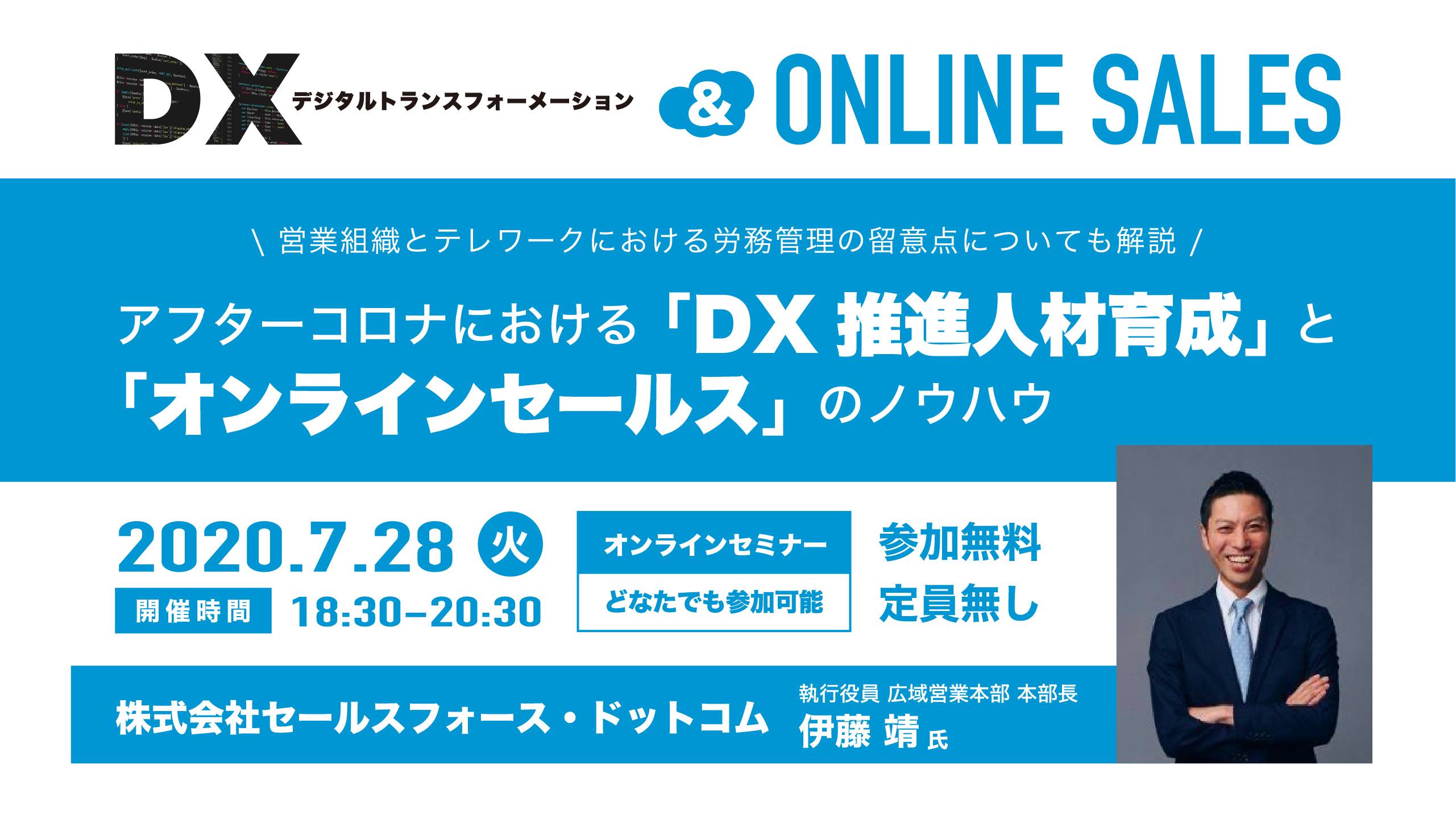 アフターコロナにおける 「DX推進人材育成」と「オンラインセールス」のノウハウ