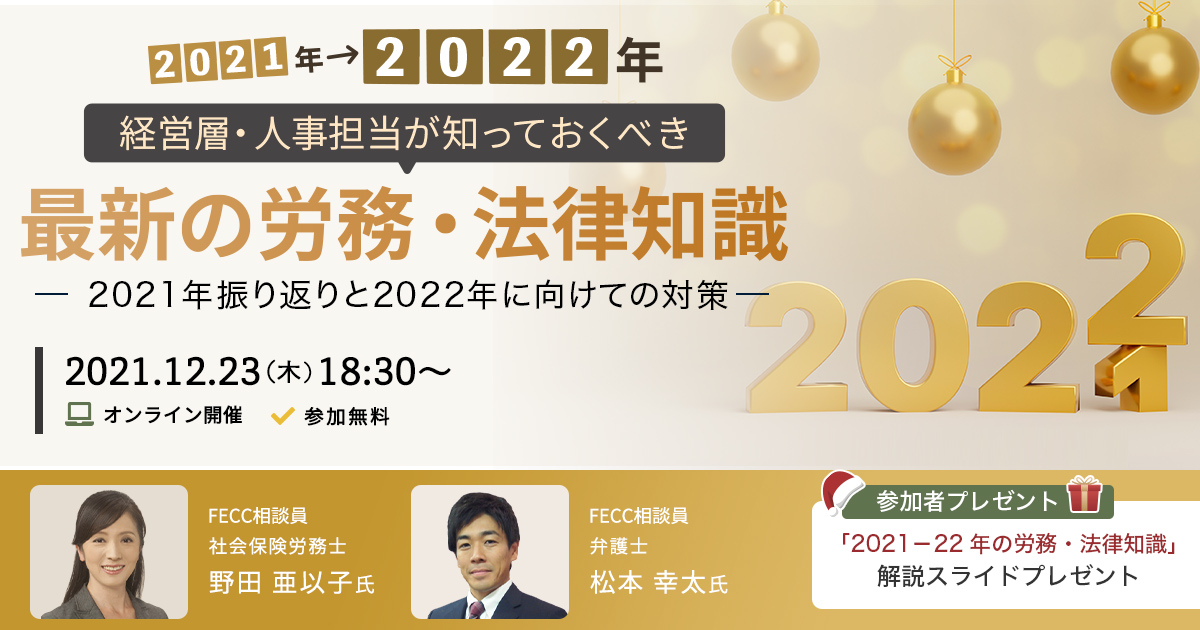 2020から2021年最新の労務法律知識