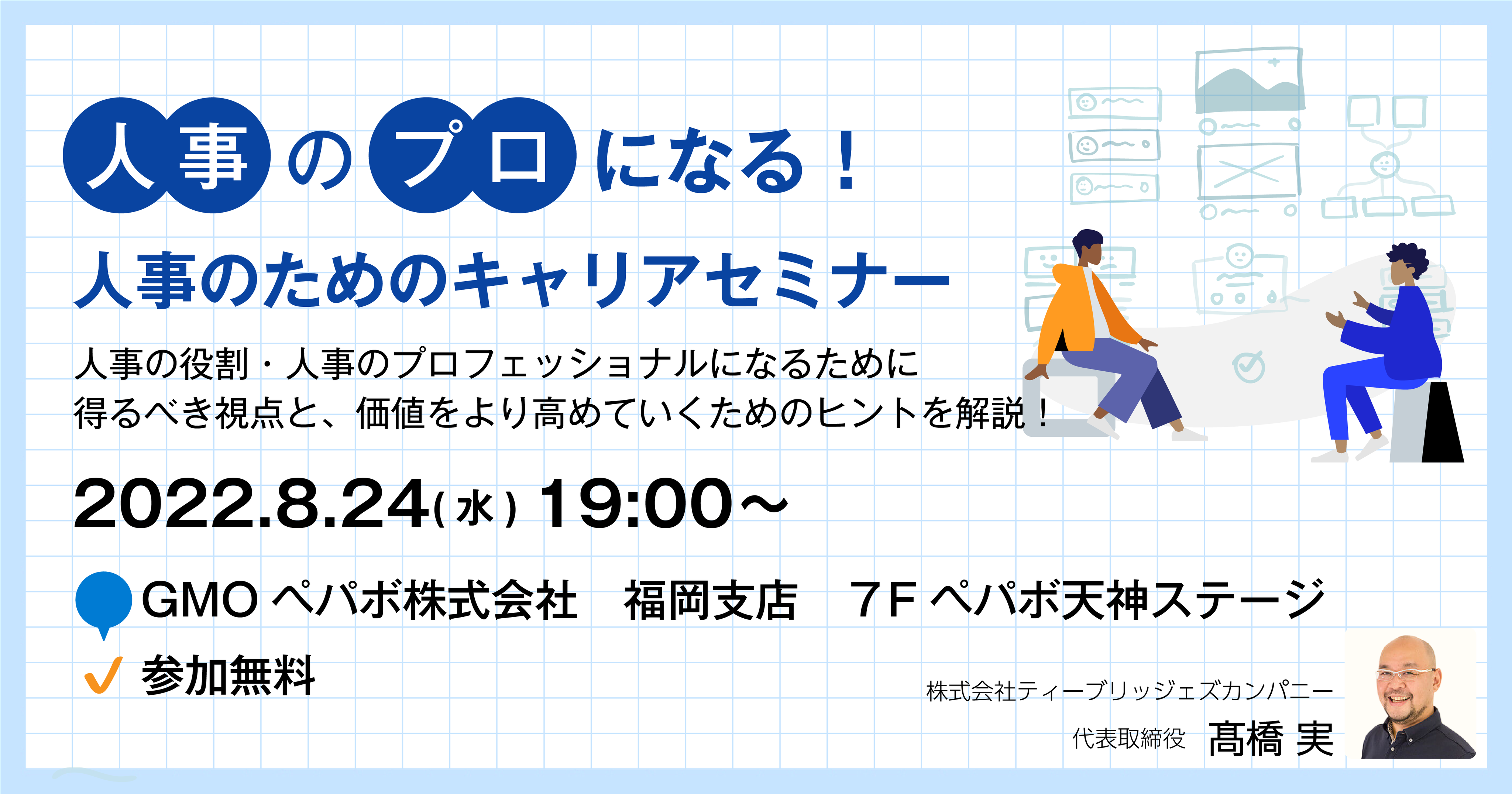 ⼈事のプロになる！⼈事のためのキャリアセミナー