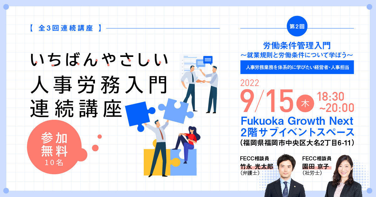 労働条件管理入門～就業規則と労働条件について学ぼう～