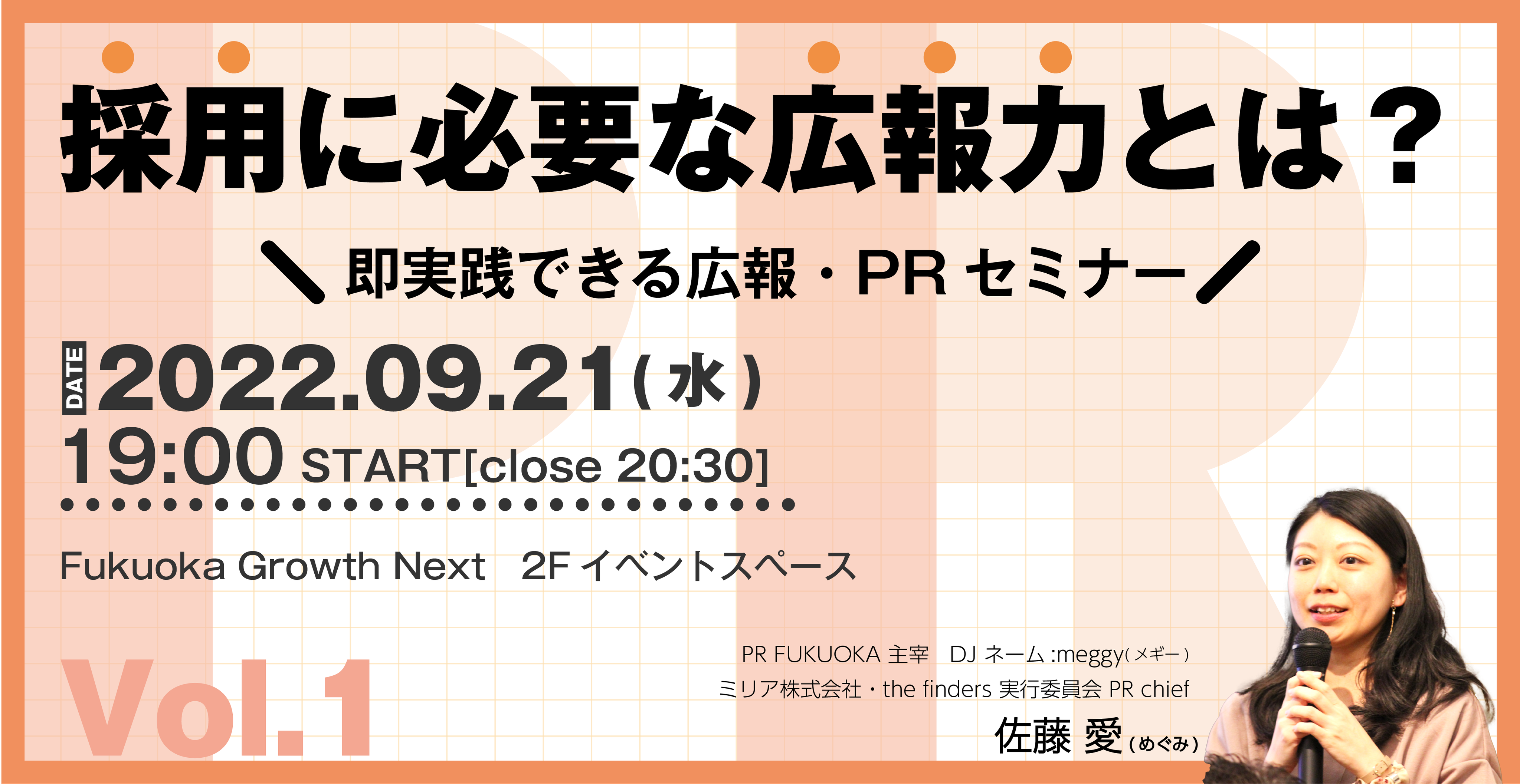 採用に必要な広報力とは？即実践できる広報・PRセミナー