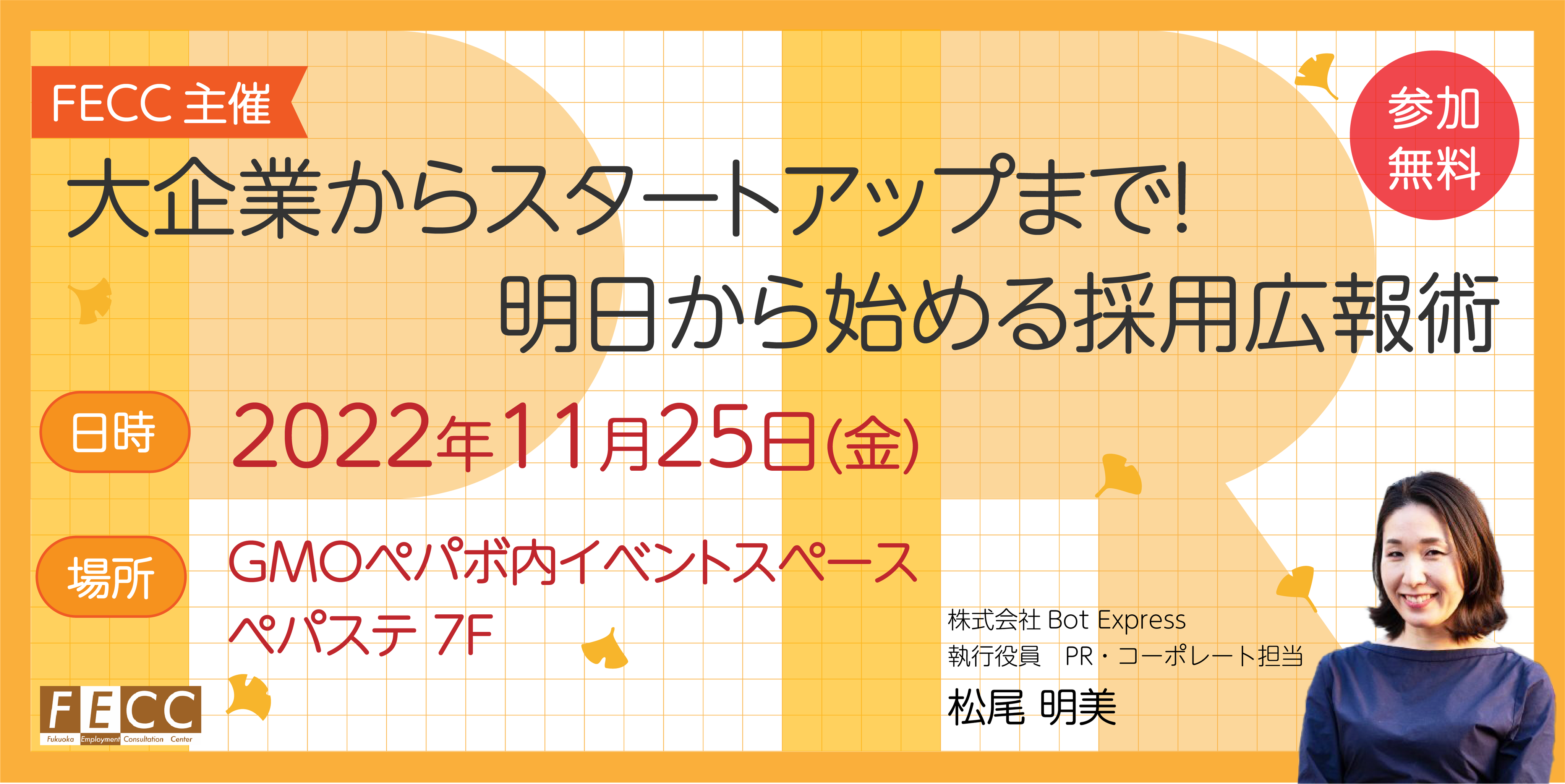 大企業からスタートアップまで明日から始める採用広報術