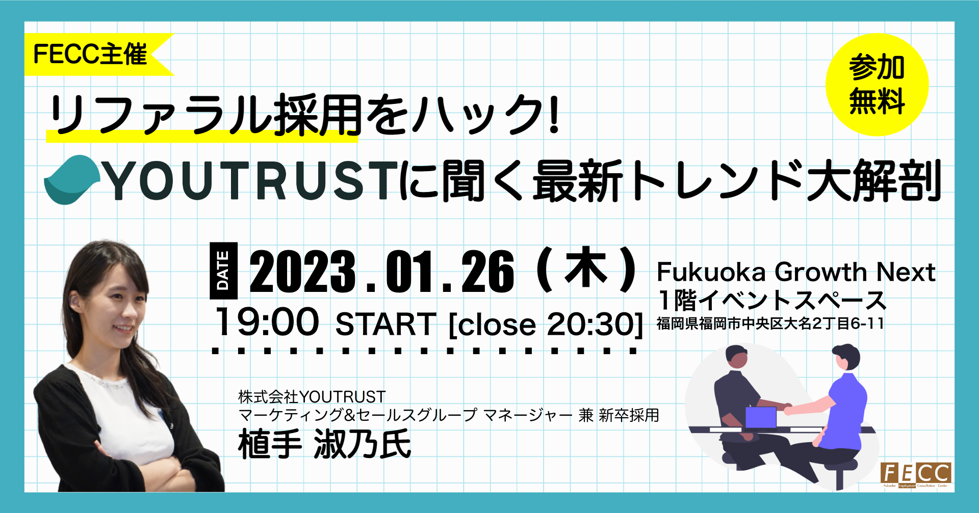 リファラル採用をハック！YOUTRUSTに聞く最新トレンド大解剖