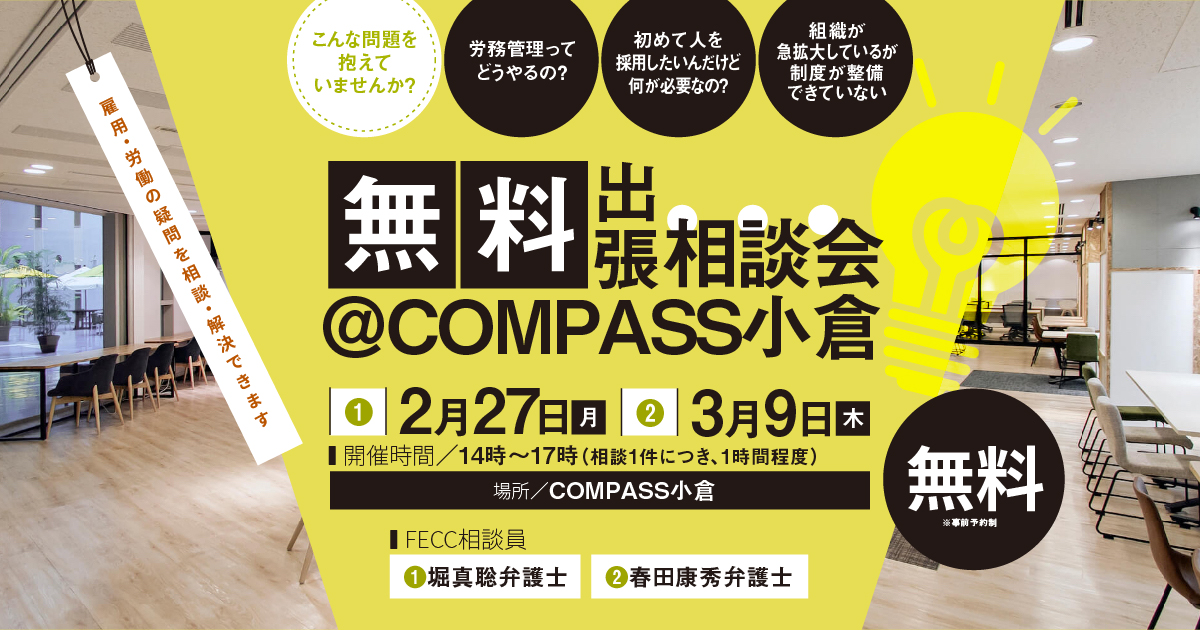 無料出張相談会@COMPASS小倉