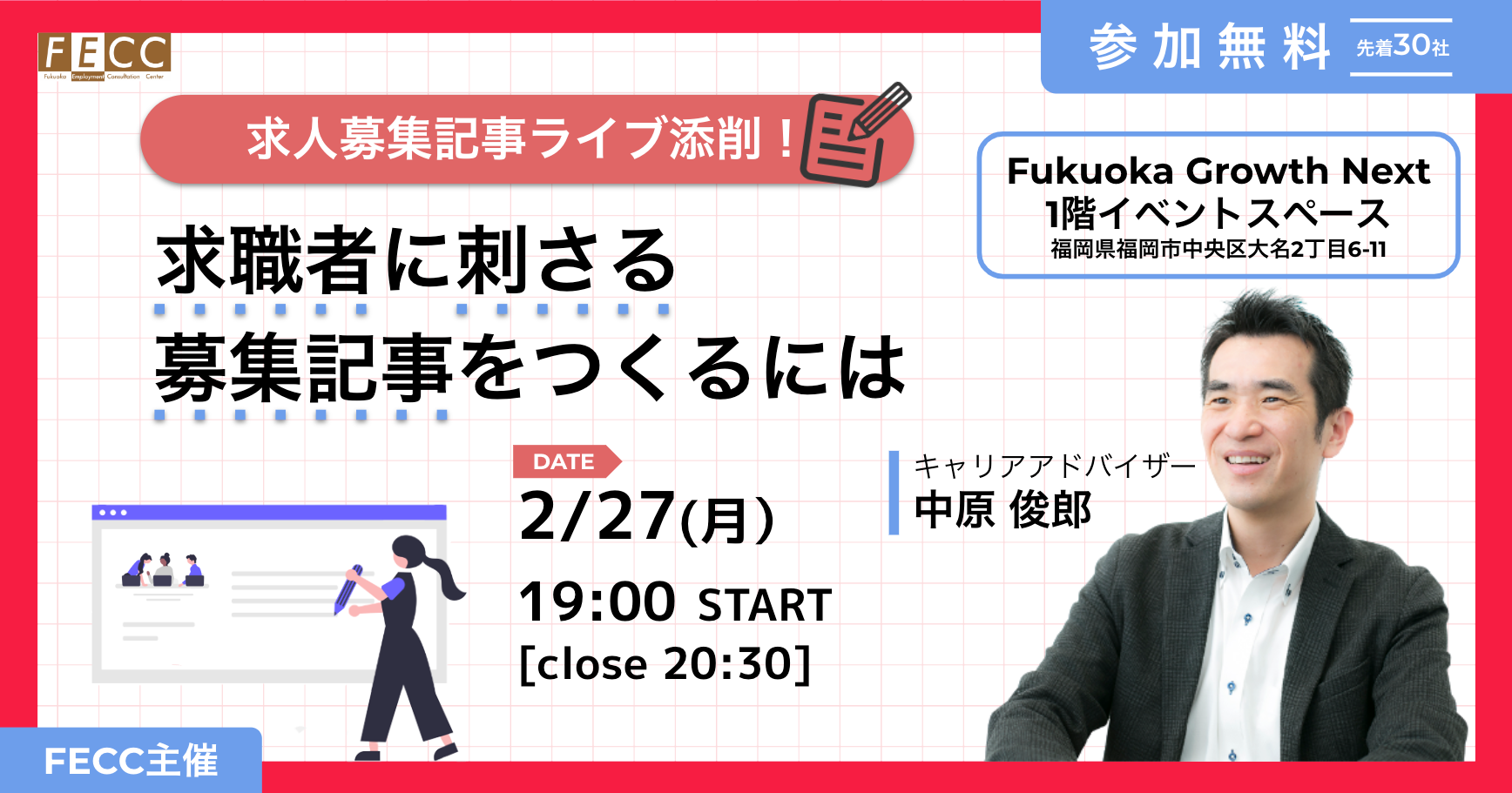 求人募集記事ライブ添削！求職者に刺さる募集記事をつくるには