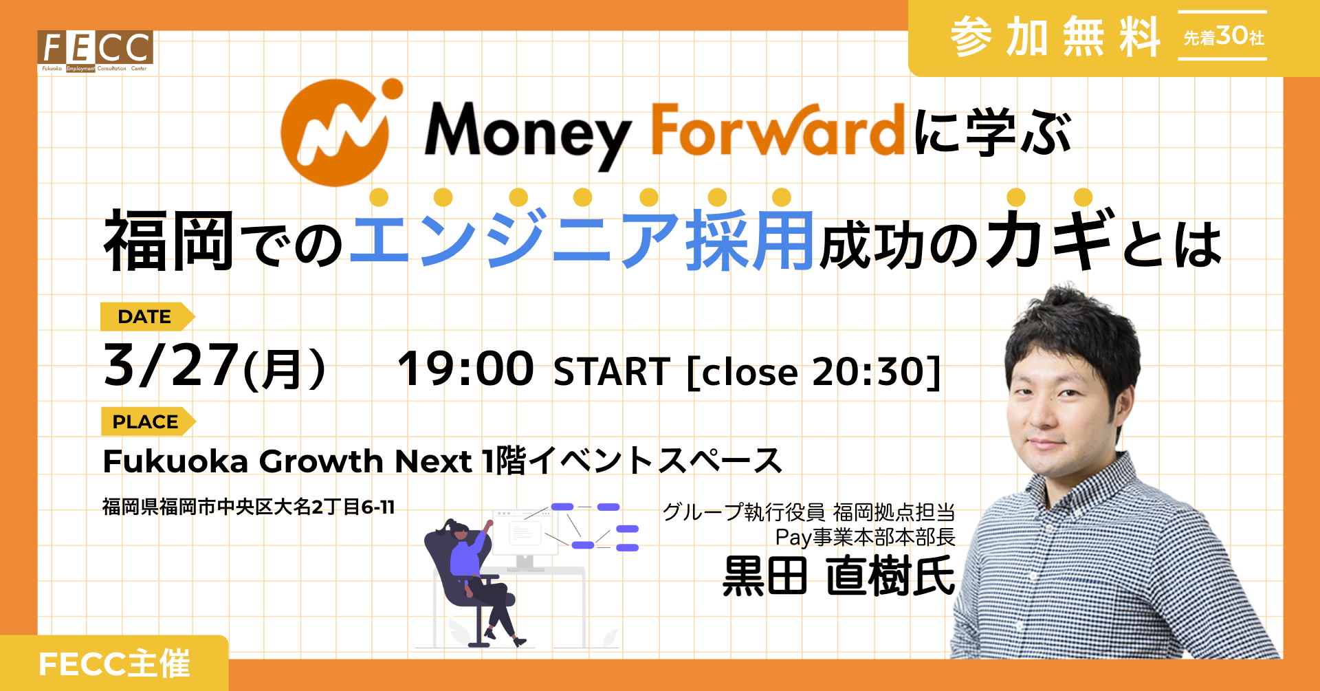 先着30社【人事担当者限定：ワークショップ型イベント】マネーフォワードに学ぶ 福岡でのエンジニア採用成功のカギとは（FECC主催）