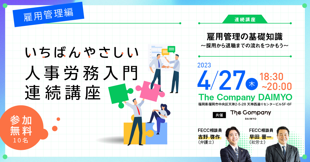 【全3回連続講座】雇用管理編「雇用管理の基礎知識～採用から退職までの流れをつかもう～」