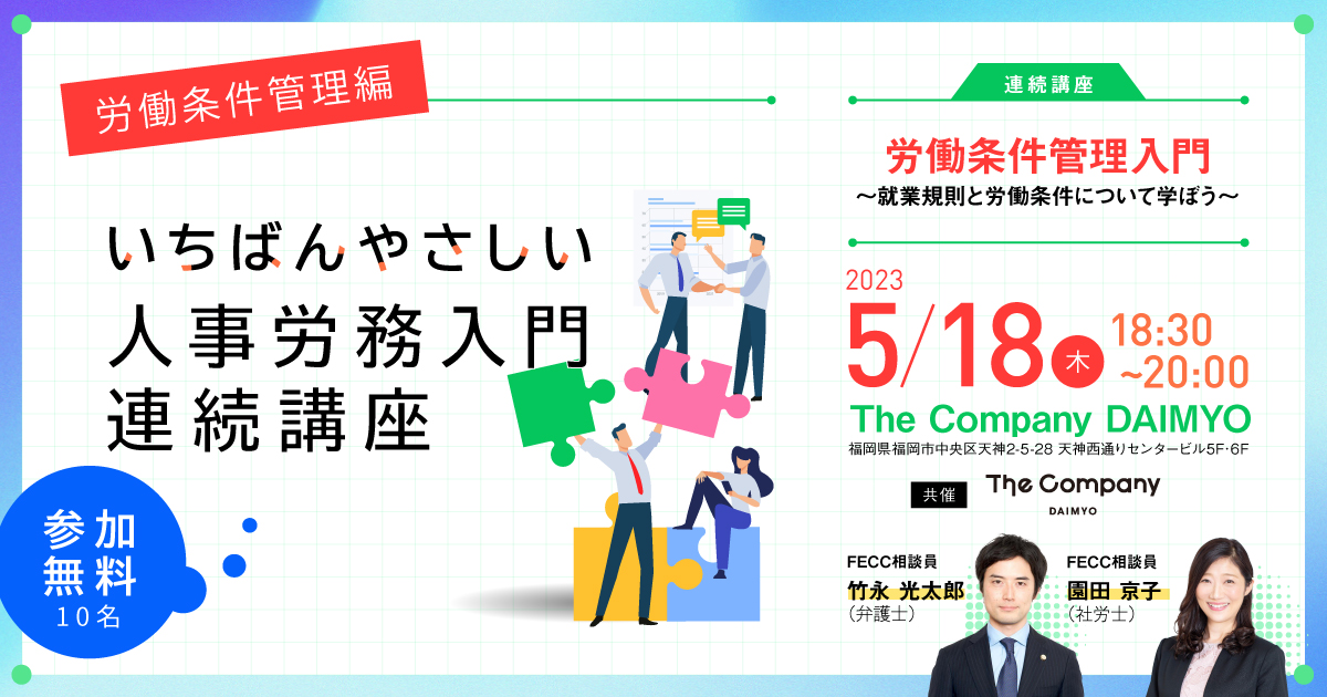 労働条件管理入門～就業規則と労働条件について学ぼう～