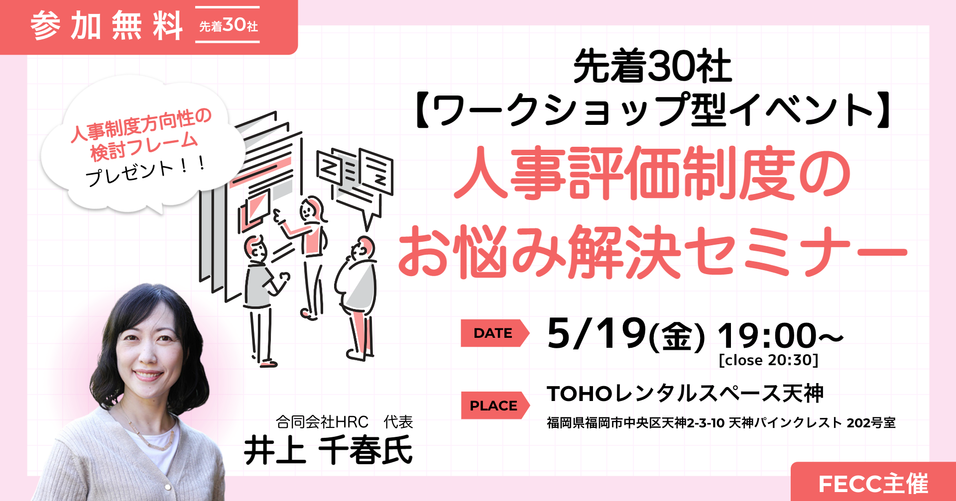 先着30社【人事担当者限定：ワークショップ型イベント】人事評価制度のお悩み解決セミナー（FECC主催）