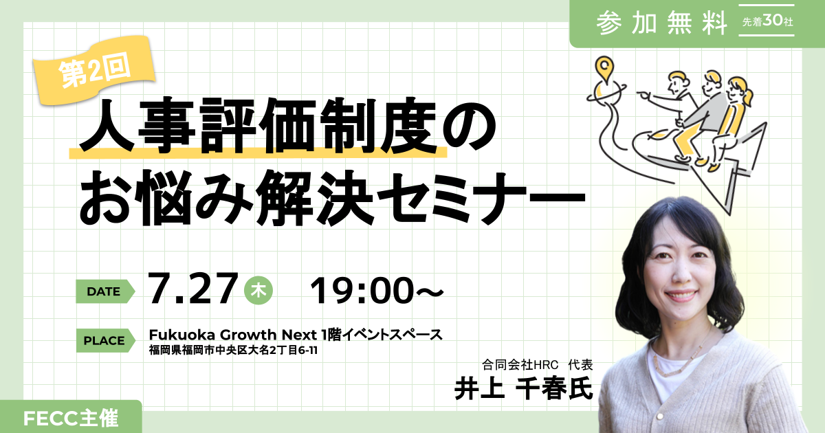 先着30社 第2回 人事評価制度のお悩み解決セミナー（FECC主催）