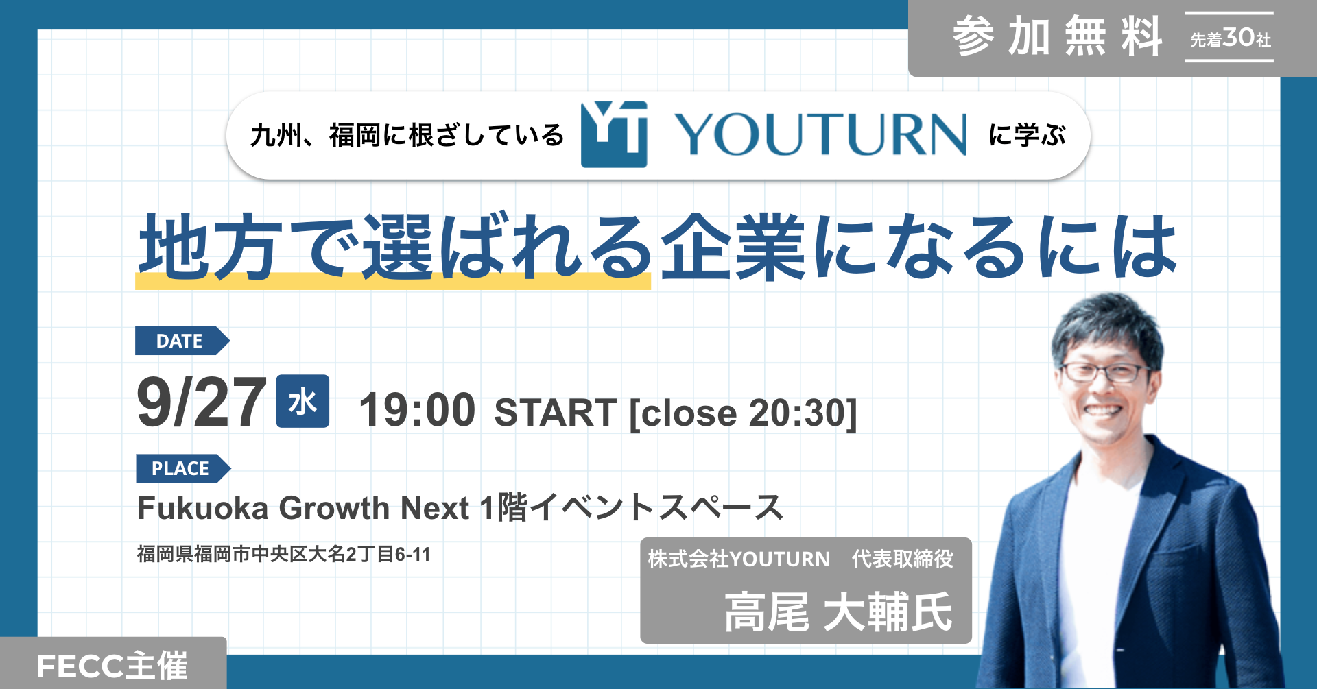 先着30社【人事担当者限定：ワークショップ型イベント】地方で選ばれる企業になるには （FECC主催）