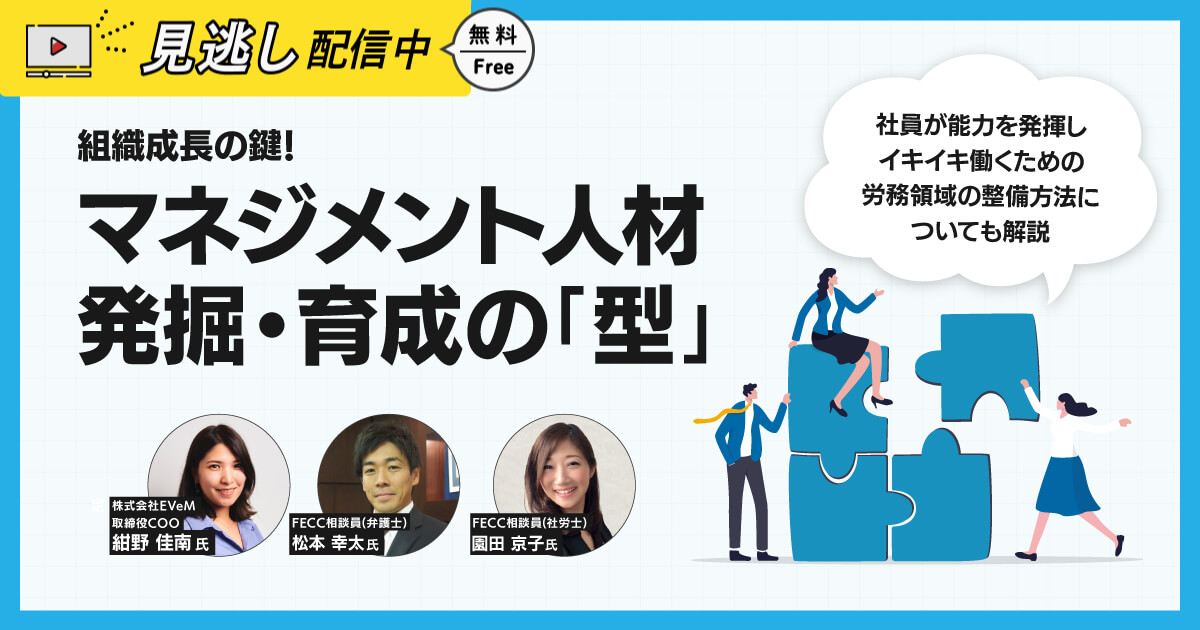 【見逃し配信】組織成長の鍵！マネジメント人材発掘・育成の「型」