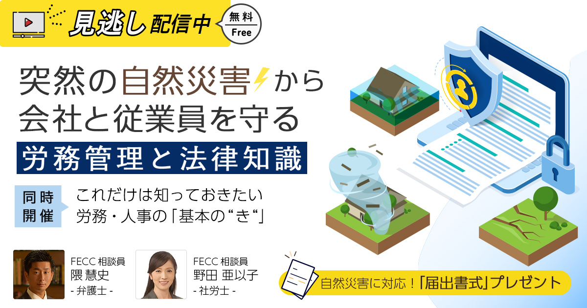 【見逃し配信】自然災害から従業員を守る労務管理と法律知識