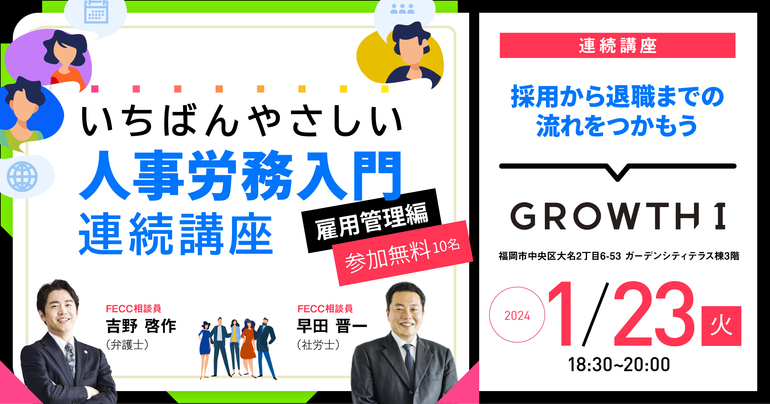 growth1【全3回連続講座】雇用管理編「雇用管理の基礎知識～採用から退職までの流れをつかもう～」