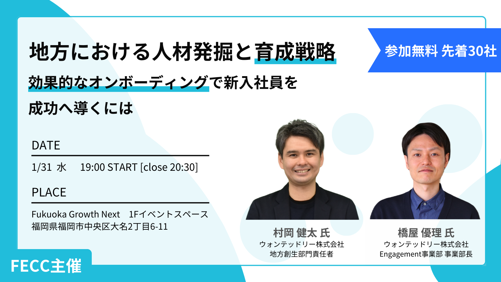 地方における人材発掘と育成戦略 〜効果的なオンボーディングで新入社員を成功へ導くには〜