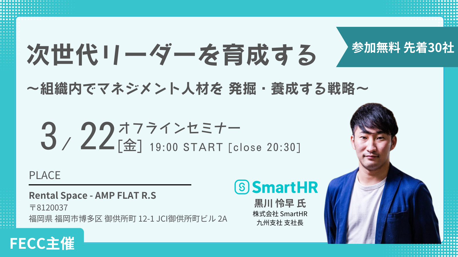 【先着30 社】次世代リーダーを育成する〜組織内でマネジメント人材を 発掘・養成する戦略〜（FECC 主催）