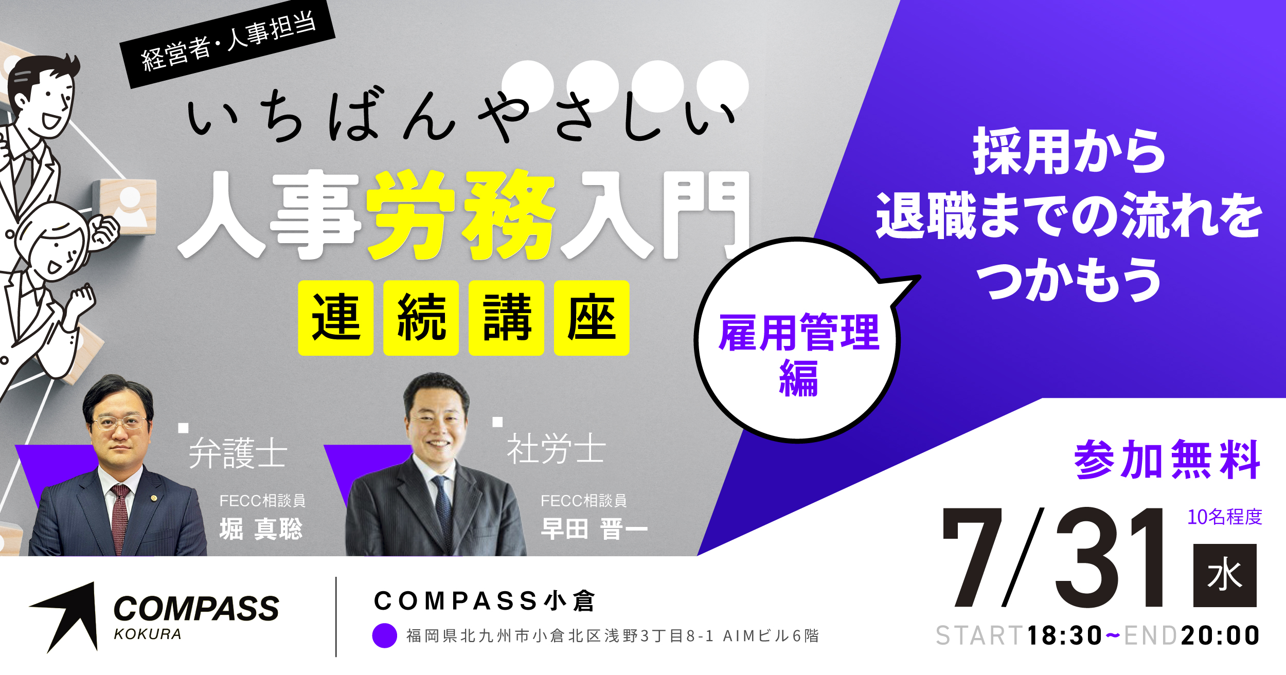 【全3回連続講座】雇用管理編「雇用管理の基礎知識～採用から退職までの流れをつかもう～」