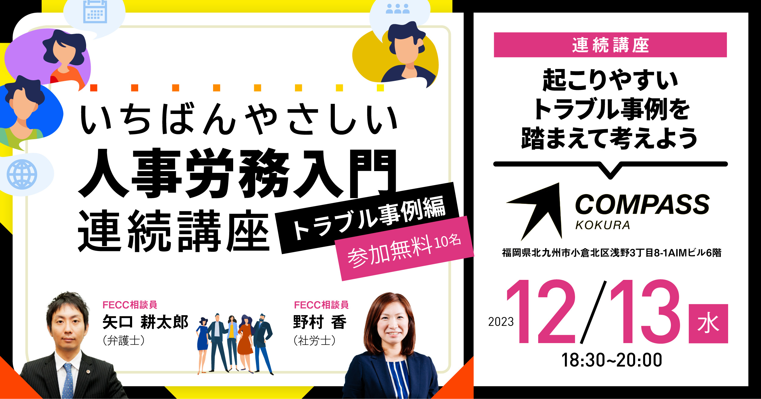 【全3回連続講座】トラブル事例編「起こりやすいトラブル事例を踏まえて考えよう」_COMPASS小倉