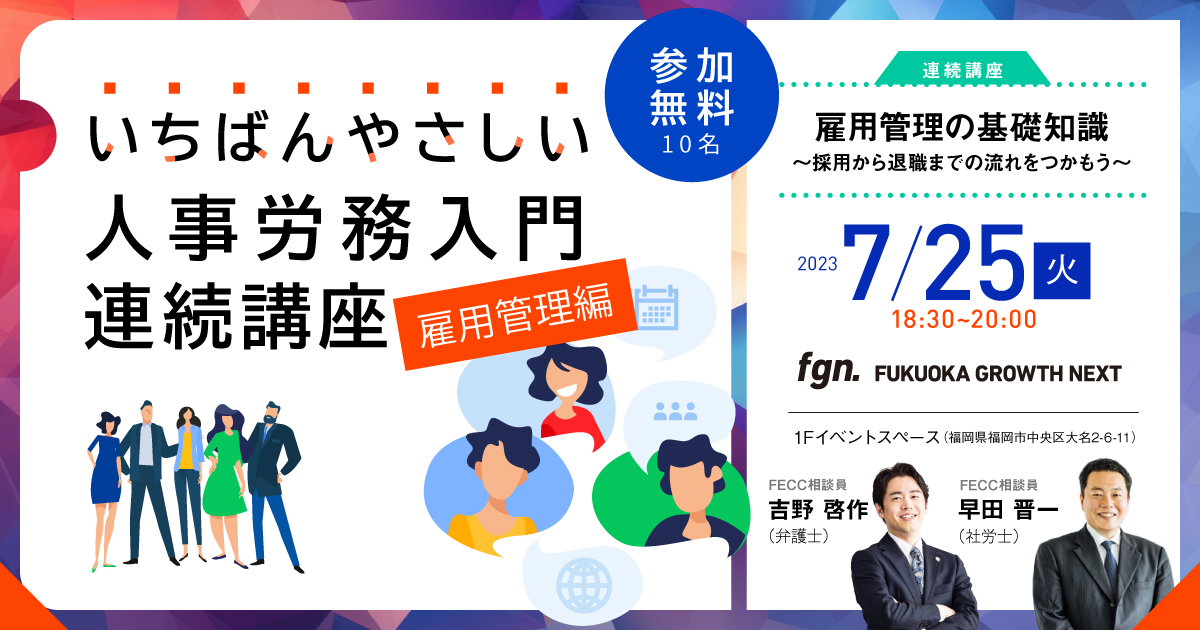 fgnいちばんやさしい人事労務入門連続講座 雇用管理編「採用から退職までの流れをつかもう～」