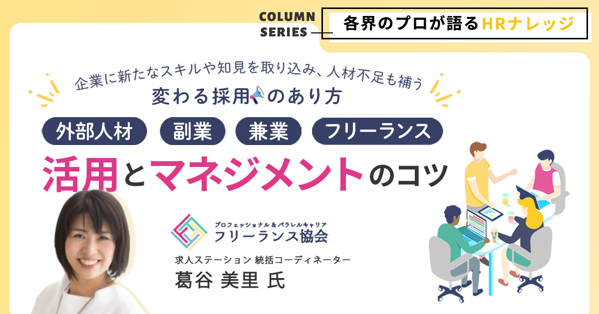 外部人材の活用とマネジメントのコツ